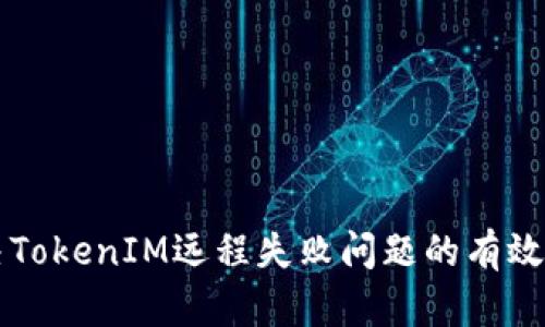 解决TokenIM远程失败问题的有效方法