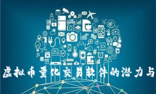 探索虚拟币量化交易软件的潜力与实践