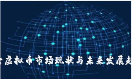  内蒙古虚拟币市场现状与未来发展趋势分析
