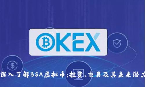 深入了解BSA虚拟币：投资、交易及其未来潜力