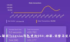 : 深入解析Tokenim钱包中的