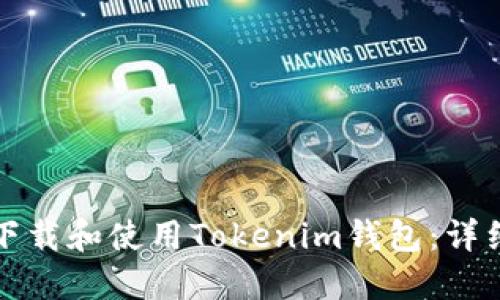 如何下载和使用Tokenim钱包：详细指南