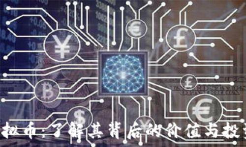  
ALB虚拟币：了解其背后的价值与投资机会