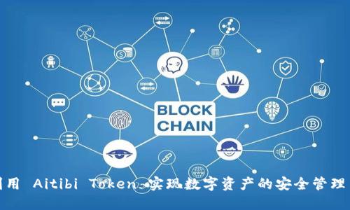 如何利用 Aitibi Token 实现数字资产的安全管理与增值