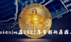 解析Tokenim在2021年亏损的原