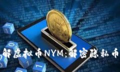深入了解虚拟币NYM：解密