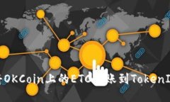 如何将OKCoin上的ETC转账到