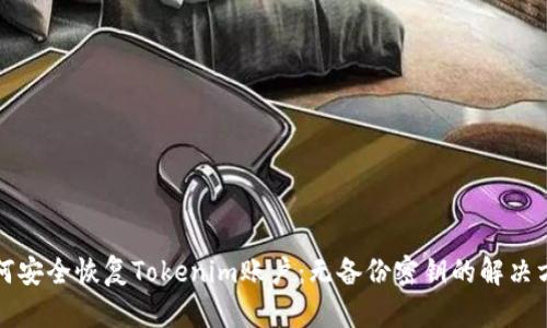 如何安全恢复Tokenim账户：无备份密钥的解决方案