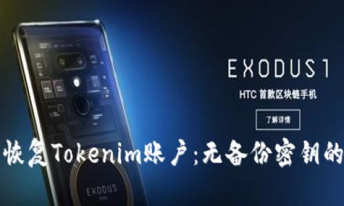 如何安全恢复Tokenim账户：无备份密钥的解决方案