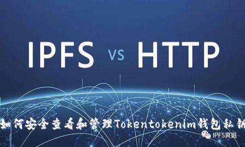 如何安全查看和管理Tokentokenim钱包私钥