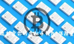 如何有效加密你的虚拟币