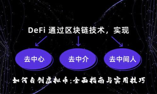 如何自创虚拟币：全面指南与实用技巧