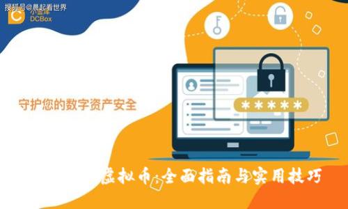 如何自创虚拟币：全面指南与实用技巧