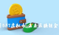 深入解析BFT虚拟币：未来