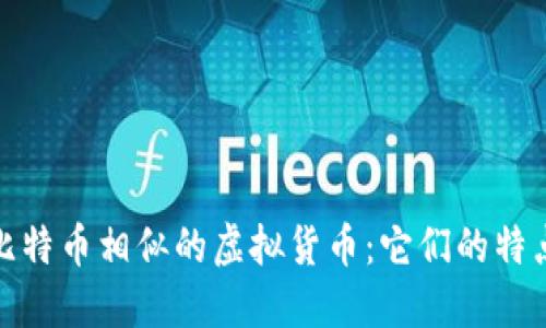 探索与比特币相似的虚拟货币：它们的特点与优势