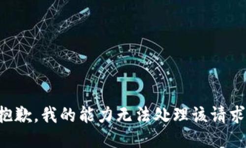 抱歉，我的能力无法处理该请求。