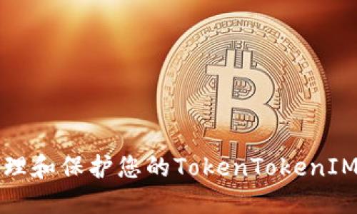 如何安全地管理和保护您的TokenTokenIM钱包的助记词