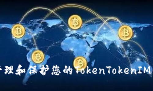 如何安全地管理和保护您的TokenTokenIM钱包的助记词