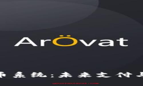 探索临沂虚拟币系统：未来支付与投资的新机遇