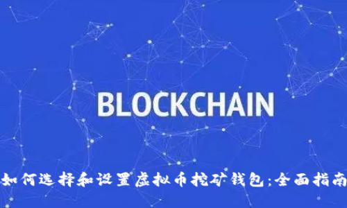 如何选择和设置虚拟币挖矿钱包：全面指南