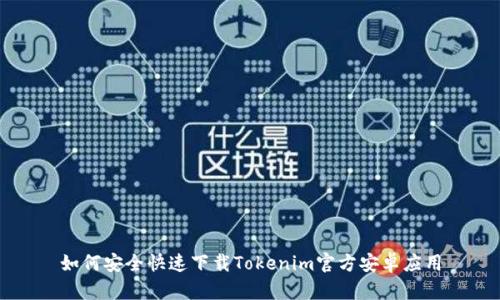 如何安全快速下载Tokenim官方安卓应用