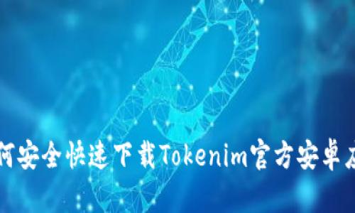 如何安全快速下载Tokenim官方安卓应用
