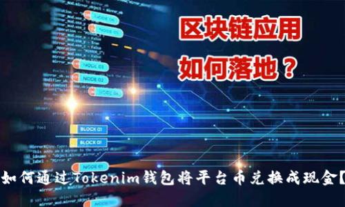 如何通过Tokenim钱包将平台币兑换成现金？