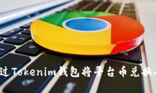 如何通过Tokenim钱包将平台币兑换成现金？