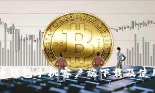 虚拟币钱包手机客户端下载及使用教程