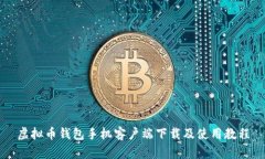 虚拟币钱包手机客户端下