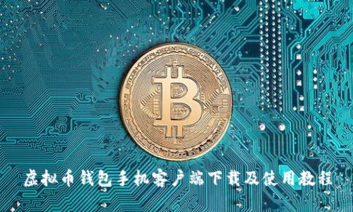 虚拟币钱包手机客户端下载及使用教程