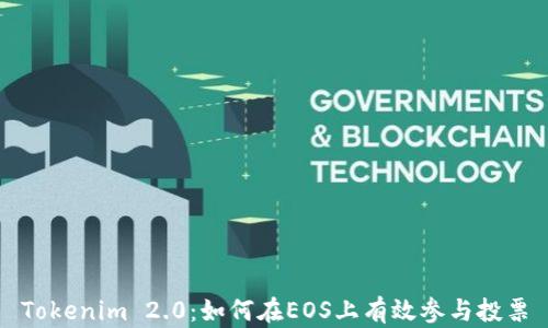 
Tokenim 2.0：如何在EOS上有效参与投票