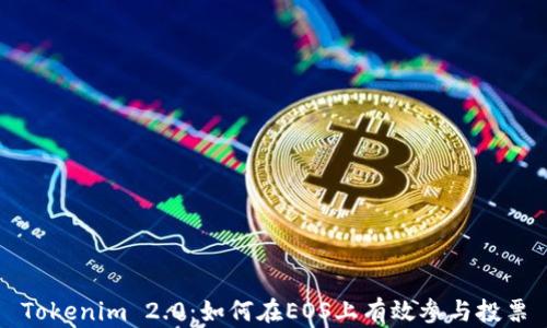 
Tokenim 2.0：如何在EOS上有效参与投票