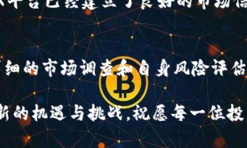   深入了解虚拟币BHB：投资、交易及其未来展望 / 
 guanjianci BHB, 虚拟币, 投资 /guanjianci 

引言
自比特币和以太坊等虚拟货币的崛起以来，越来越多的投资者和普通人开始关注这一新兴的金融领域。在众多虚拟币中，BHB（BHEX Token）作为一种用于 BHEX 交易所的代币，正逐渐引起市场的关注。本文将为您详细介绍虚拟币 BHB 的基本信息、投资潜力、交易策略，以及未来的发展前景。

BHB的基本信息
BHB（BHEX Token）是由 BHEX 交易所发行的一种虚拟币。BHEX 交易所成立于2018年，总部位于新加坡，是一家专注于数字资产交易的平台。BHB 是该平台的原生代币，用于用户在交易所内的各种操作，如交易手续费的抵扣、参与平台投票、获得特定的利息分配等。
BHB 的发行总量为10亿个，主要用于激励用户在平台上的活跃度，提升用户体验。此外，持有BHB的用户还可以享受更低的交易费用和更多的服务权限。随着越来越多的用户参与 BHEX 平台，BHB 的需求可能会不断上升，从而推动其市场价值的增长。

BHB的投资潜力
投资虚拟币 BHB 需要考虑多方面的因素，包括市场需求、技术创新、团队实力等。首先，由于 BHEX 交易所的日渐成熟，用户基数的不断扩大，使得对 BHB 的需求相应增加，从而推动 BHB 价格的上涨。此外，BHEX 交易所不断推出新的功能和项目，可能会吸引更多用户使用 BHB，从而进一步提升其投资价值。
另一方面，投资虚拟币市场具有高风险特性，市场价格波动剧烈。投资者在判断 BHB 的投资潜力时，应仔细分析其市场动态、法规政策以及竞争对手的表现，确保在了解所有风险的情况下作出决策。

BHB的交易策略
针对 BHB 的交易策略可以分为短期交易和长期投资策略。短期交易通常涉及频繁的买入和卖出，通过把握市场波动来获取利润。投资者在短期交易中应关注技术分析、市场情绪和走势预测，及时调整自己的交易计划。
长期投资则更注重项目本身的价值和前景。投资者可以通过深入了解 BHB 的技术背景、团队实力及市场需求等方面，判断其是否值得长期持有。在长期投资中，建议设定明确的投资目标和止损点，以减少损失并保证利润的实现。

BHB的未来展望
随着区块链技术的发展，以及虚拟货币的不断普及，BHB 作为 BHEX 交易所的代币，其未来展望值得期待。通过不断完善的市场机制和管理框架，BHEX 有望持续吸引新的投资者进入，推动 BHB 的使用场景。
此外，BHEX 还可能会与其他项目进行合作，推出更多的功能和服务，为用户提供更好的投资体验。这些因素都有可能推动 BHB 的市场价值，提高其在虚拟币市场中的竞争力。

常见问题

Q1: 什么是BHB代币？它有什么用途？
BHB代币是由BHEX交易所发行的一种虚拟货币，主要用于在交易所内进行各种操作。用户可以使用BHB支付交易手续费，参与平台投票，享受优惠服务等。通过持有BHB，用户可以降低交易成本，增加在平台上的活跃度。

Q2: 投资BHB需要关注哪些市场信息？
投资BHB时，关注市场信息非常重要。首先应留意BHEX交易所的动态，包括新服务、新功能的推出、用户量的变化等。其次，跟踪市场整体行情以及其他虚拟币的表现，分析BHB的市场趋势。此外，政策法规变化也可能影响BHB的价值，因此对相关法律法规的关注也是必要的。

Q3: 如何进行BHB的交易？
BHB的交易通常可以在BHEX交易所进行，用户需要先注册账户并完成身份验证。之后，用户可以充值法币或其他虚拟币，通过交易界面选择BHB进行买入或卖出。为了控制风险，建议设定止损点，并根据市场情况及时调整操作策略。

Q4: BHB的风险有哪些？
与所有虚拟货币一样，BHB的投资风险主要体现在价格波动、市场流动性不足、技术风险、合规风险等。市场价格可能因情绪波动、政策变化而大幅波动。投资者应认识到这些风险，并在投资前做好充分的调研和评估，做好风险控制。

Q5: 为什么选择投资BHB而不是其他虚拟币？
选择投资BHB的理由可以归结为几个方面。首先，BHB与BHEX交易所紧密相关，其价值受平台用户增长和交易量提升的直接影响。其次，BHEX平台已经建立了良好的市场信誉和用户基础，相对其他新兴的虚拟币，BHB的风险相对较低。最后，BHB在功能多样性上的应用也使得其投资潜力不容忽视。

总结
作为一种新兴的虚拟币，BHB在市场中展现了良好的投资潜力和应用场景。然而，投资虚拟货币具有一定的风险，投资者在参与之前应做好详细的市场调查和自身风险评估。通过合理的交易策略与对市场信息的关注，投资者可以在BHB这一虚拟币中找到可观的投资机会。

本文为您提供了BHB的全面解析，希望能够帮助您在虚拟货币投资的旅程中更好地理解和应用这一代币。在未来的发展中，BHB可能会面临新的机遇与挑战，祝愿每一位投资者都能抓住机遇，风险自担。