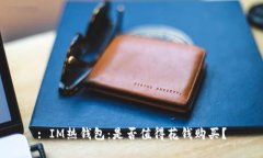 : IM热钱包：是否值得花钱