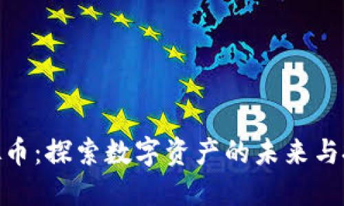 WSB虚拟币：探索数字资产的未来与投资机会