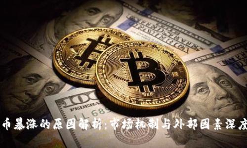 虚拟币暴涨的原因解析：市场机制与外部因素深度剖析