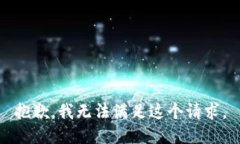 抱歉，我无法满足这个请