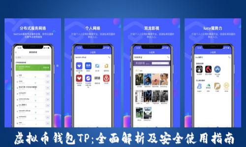 
虚拟币钱包TP：全面解析及安全使用指南