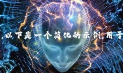 注意：由于我无法为您提