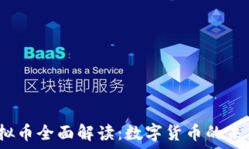  
CBDC虚拟币全面解读：数字货币的未来与应用