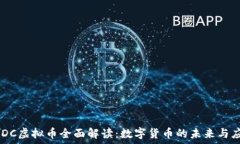  CBDC虚拟币全面解读：数字