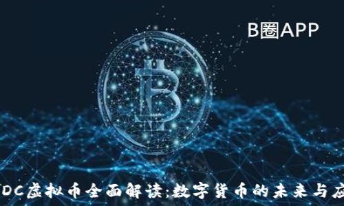  
CBDC虚拟币全面解读：数字货币的未来与应用