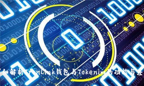 详细解析TronLink钱包与Tokenim的功能与差异