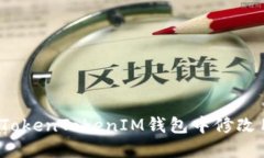 如何在TokenTokenIM钱包中修