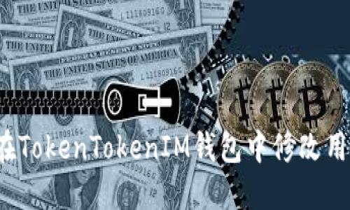 如何在TokenTokenIM钱包中修改用户名?