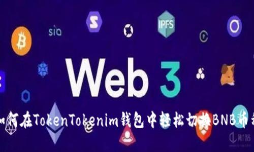 如何在TokenTokenim钱包中轻松切换BNB币种