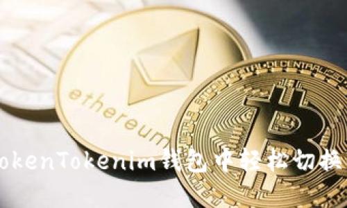 如何在TokenTokenim钱包中轻松切换BNB币种