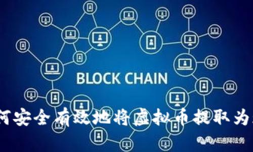 : 如何安全有效地将虚拟币提取为现金？