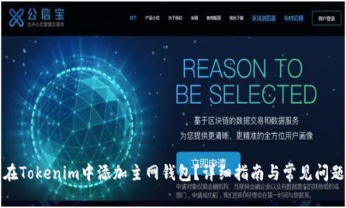 如何在Tokenim中添加主网钱包？详细指南与常见问题解答